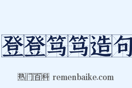 登登笃笃造句是什么意思的图片